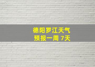 德阳罗江天气预报一周 7天